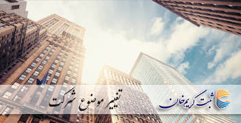 تغییر موضوع شرکت
