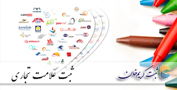 ثبت علامت تجاری و علائم تجاری