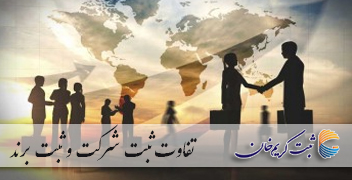 تفاوت ثبت شرکت و ثبت برند