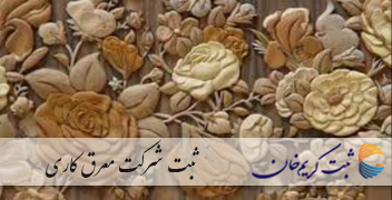 ثبت شرکت معرق کاری