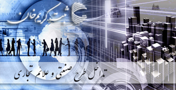 تداخل طرح صنعتی و علائم تجاری
