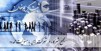 مجمع شرکاء در شرکت های با مسئولیت محدود