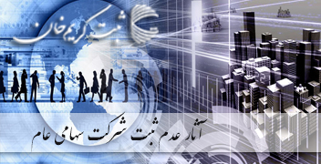 آثار عدم ثبت شرکت سهامی عام