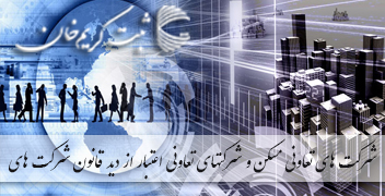 شرکت های تعاونی مسکن و شرکتهای تعاونی اعتبار از دید قانون شرکت های
