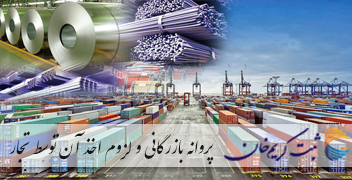 پروانه بازرگانی و لزوم اخذ آن توسط تجار