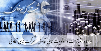 مزایا و امتیازات و اولویت های قانونی شرکت های تعاونی