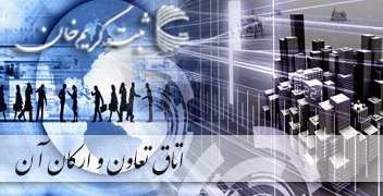 اتاق تعاون و ارکان آن