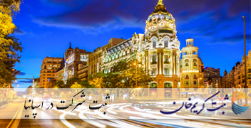 ثبت شرکت در اسپانیا