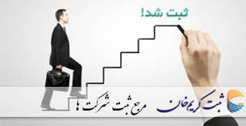 مرجع ثبت شرکت ها