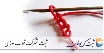 ثبت شرکت قلاب دوزی
