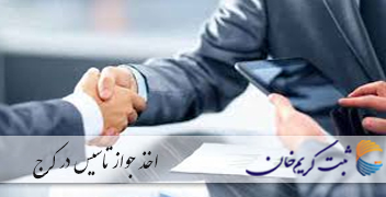 اخذ جواز تاسیس در کرج