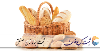 ثبت برند نان صنعتی