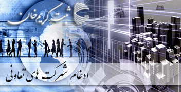 ادغام شرکت های تعاونی