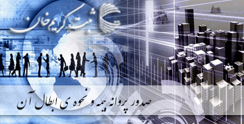 صدور پروانه بیمه و نحوه ی ابطال آن