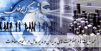 محدودیت ها و ممنوعیت های مدیران و مدیر عامل در انجام معاملات
