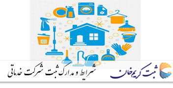 شرایط و مدارک ثبت شرکت خدماتی