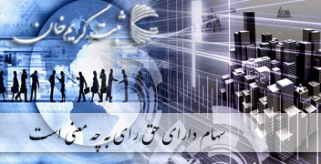 سهام دارای حق رای به چه معنی است