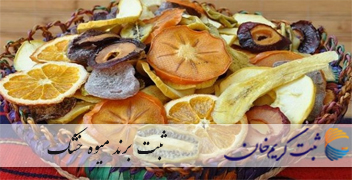 ثبت برند میوه خشک