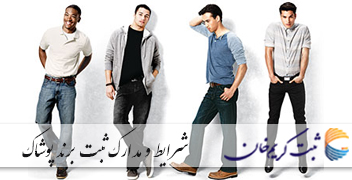 شرایط و مدارک ثبت برند پوشاک
