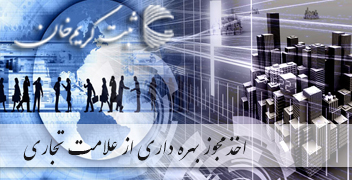 اخذ مجوز بهره داری از علامت تجاری