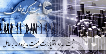 ثبت حدود اختیارات هیئت مدیره و مدیر عامل