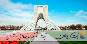 ثبت شرکت تضامنی در تهران