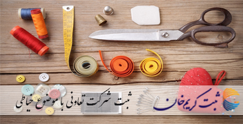ثبت شرکت تعاونی با موضوع خیاطی