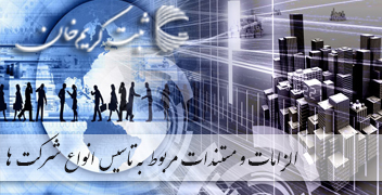 الزامات و مستندات مربوط به تاسیس انواع شرکت ها