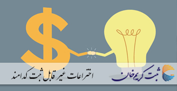 اختراعات غیر قابل ثبت کدامند