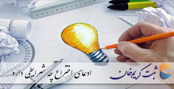 ادعای اختراع چه شرایطی دارد