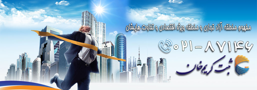 The concept of free trade zone and special economic zone and their differences
