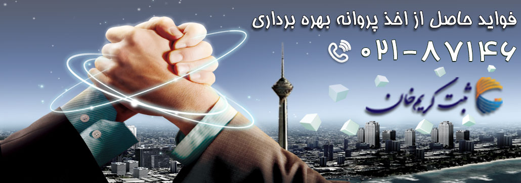 فواید حاصل از اخذ پروانه بهره برداری