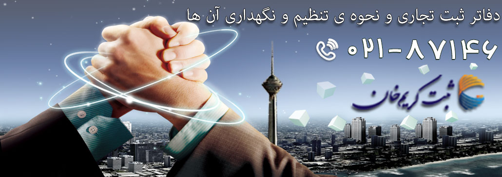 دفاتر ثبت تجاری و نحوه ی تنظیم و نگهداری آن ها