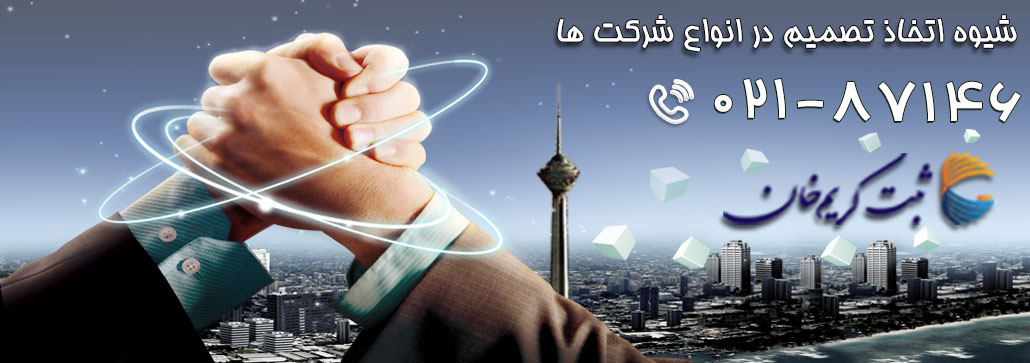 شیوه اتخاذ تصمیم در انواع شرکت ها