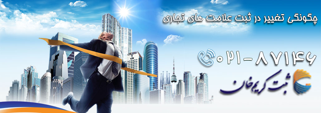چگونگی تغییر در ثبت علامت های تجاری