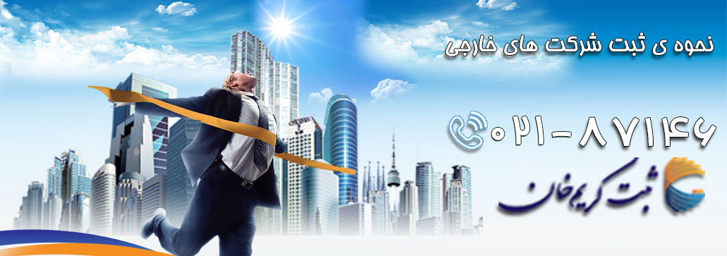ثبت شرکتهای خارجی
