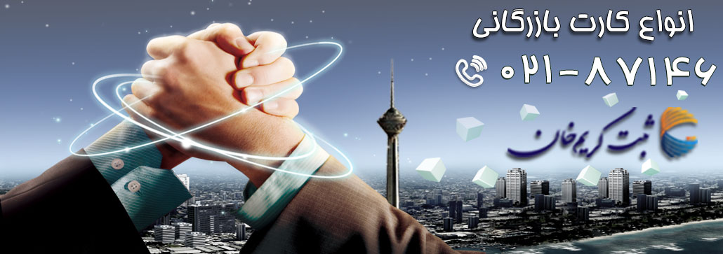 انواع کارت بازرگانی