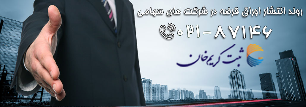 روند انتشار اوراق قرضه در شرکت های سهامی