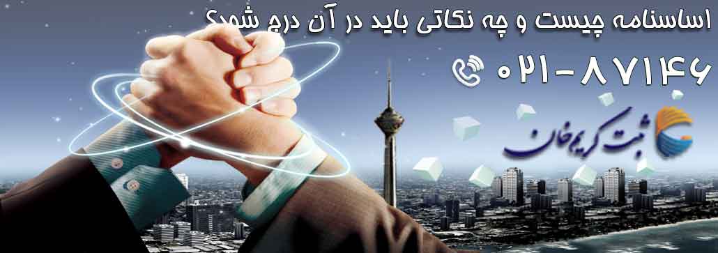 اساسنامه چیست و چه نکاتی باید در آن درج شود؟