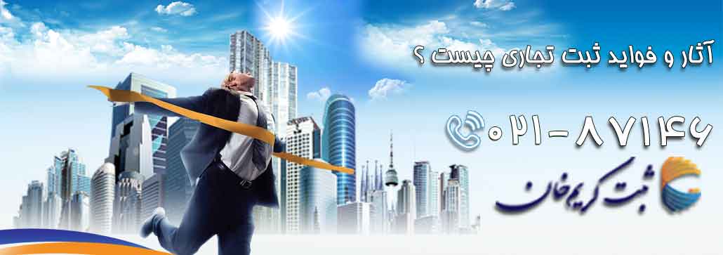 آثار و فواید ثبت تجاری چیست ؟