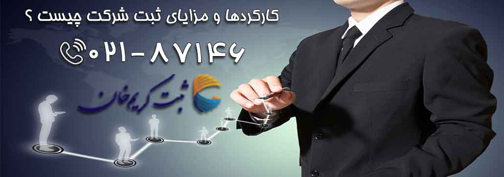 کارکردها و مزایای ثبت شرکت چیست ؟