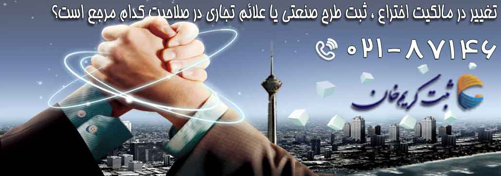 تغییر در مالکیت اختراع ، ثبت طرح صنعتی یا علائم تجاری در صلاحیت کدام مرجع است؟