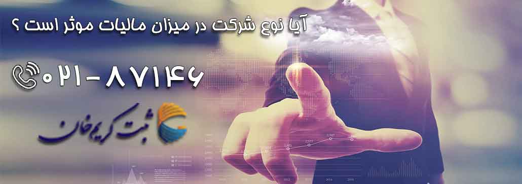 آیا نوع شرکت در میزان مالیات موثر است ؟