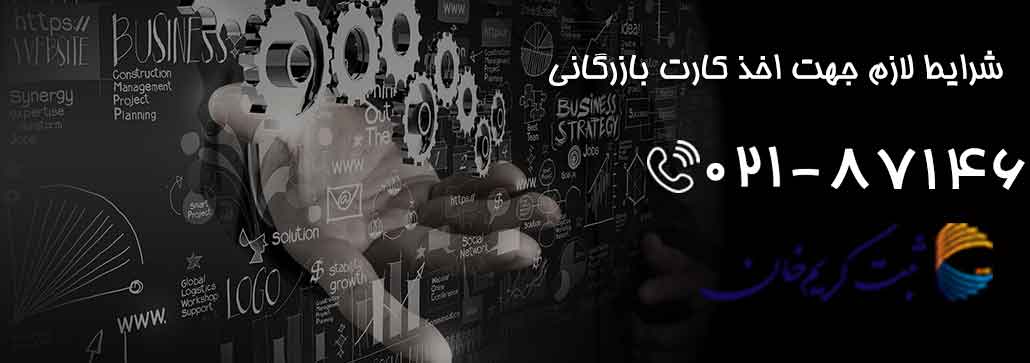  شرایط لازم جهت اخذ کارت بازرگانی