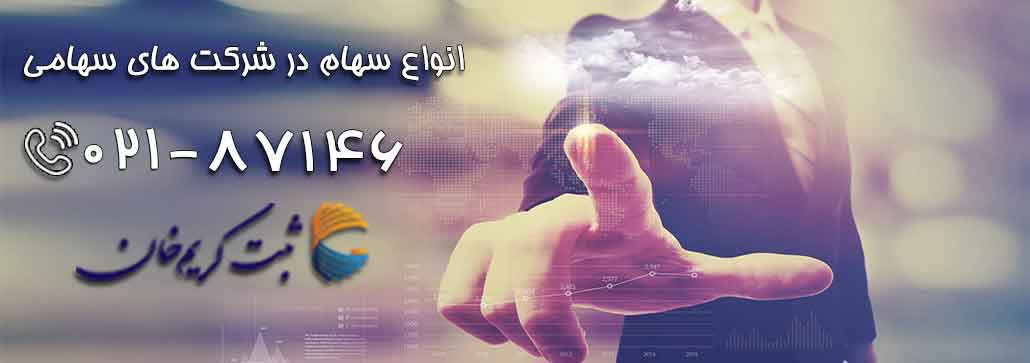 انواع سهام در شرکت های سهامی
