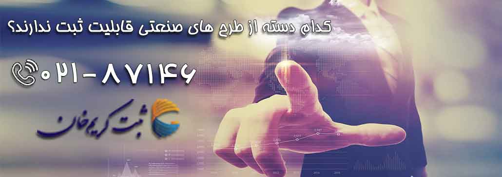 کدام دسته از طرح های صنعتی قابلیت ثبت ندارند