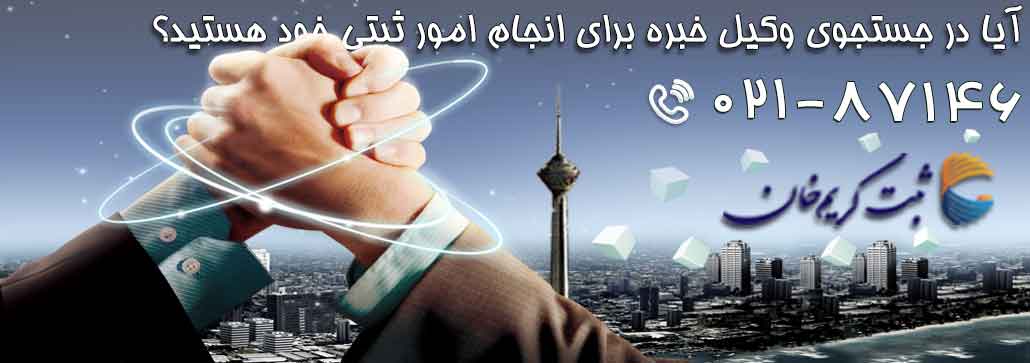 آیا در جستجوی وکیل خبره برای انجام امور ثبتی خود هستید؟