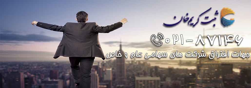 جهات افتراق شرکت های سهامی عام و خاص