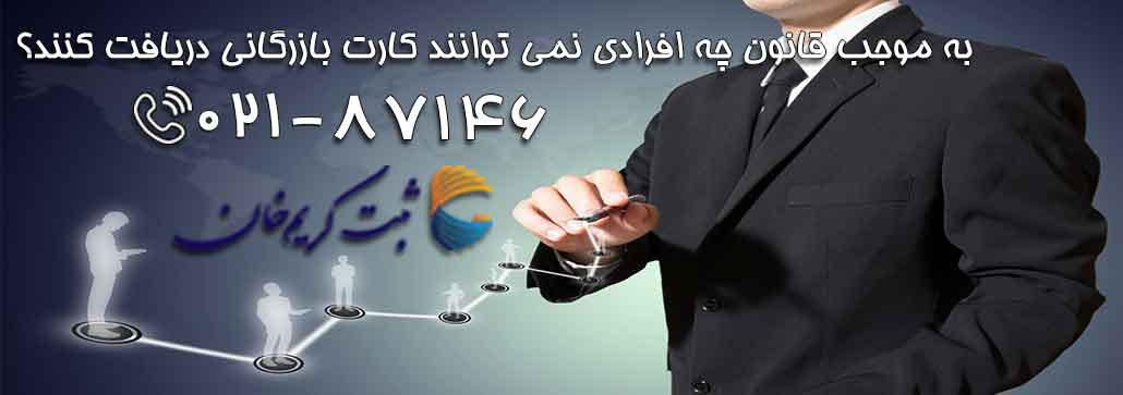 به موجب قانون چه افرادی نمی توانند کارت بازرگانی دریافت کنند؟