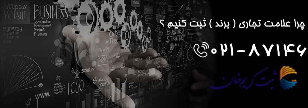 چرا علامت تجاری ( برند ) ثبت کنیم ؟